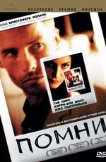 Помни / Memento (2000) смотреть онлайн бесплатно в отличном качестве