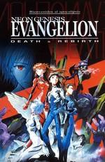 Евангелион: Смерть и перерождение / Neon Genesis Evangelion: Death & Rebirth () смотреть онлайн бесплатно в отличном качестве