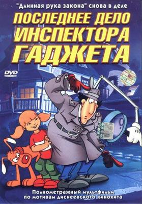 Последнее дело инспектора Гаджета / Inspector Gadget's Last Case: Claw's Revenge (2002) смотреть онлайн бесплатно в отличном качестве