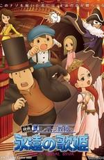 Профессор Лейтон и Дива Вечности / Professor Layton and the Eternal Diva (2009) смотреть онлайн бесплатно в отличном качестве