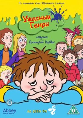 Ужасный Генри (Horrid Henry) 2006 года смотреть онлайн бесплатно в отличном качестве. Постер