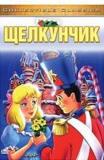 Щелкунчик (The Nutcracker)  года смотреть онлайн бесплатно в отличном качестве. Постер