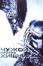 Чужой против Хищника / Alien vs. Predator (None) смотреть онлайн бесплатно в отличном качестве