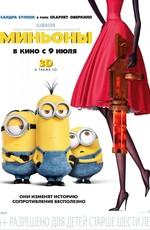 Миньоны / Minions (None) смотреть онлайн бесплатно в отличном качестве