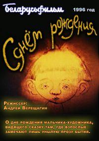 С днем рождения! /  (None) смотреть онлайн бесплатно в отличном качестве