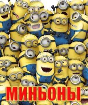 Миньоны / Minions () смотреть онлайн бесплатно в отличном качестве