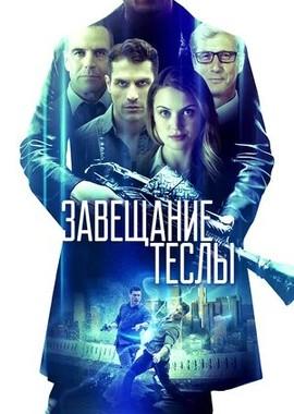 Завещание Теслы / Final Frequency (None) смотреть онлайн бесплатно в отличном качестве