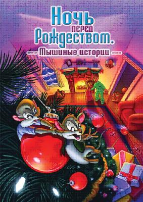 Ночь перед Рождеством: Мышиные истории / The Night Before Christmas: A Mouse Tale (2002) смотреть онлайн бесплатно в отличном качестве