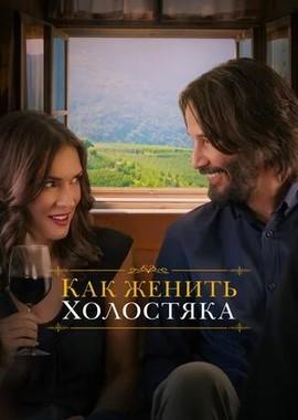 Как женить холостяка (Destination Wedding) 2018 года смотреть онлайн бесплатно в отличном качестве. Постер