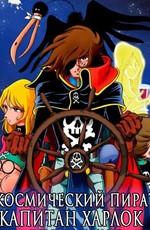 Космический пират капитан Харлок / Uchuu Kaizoku Captain Harlock (1978) смотреть онлайн бесплатно в отличном качестве