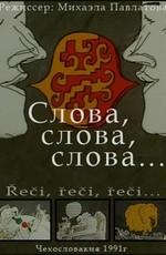 Слова, слова, слова... / Reci, reci, reci... (None) смотреть онлайн бесплатно в отличном качестве