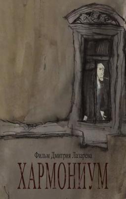 Хармониум () 2009 года смотреть онлайн бесплатно в отличном качестве. Постер
