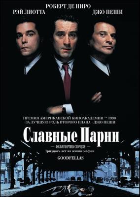 Славные парни / Goodfellas () смотреть онлайн бесплатно в отличном качестве