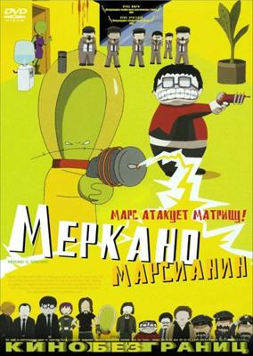 Меркано-марсианин / Mercano the Martian (2002) смотреть онлайн бесплатно в отличном качестве