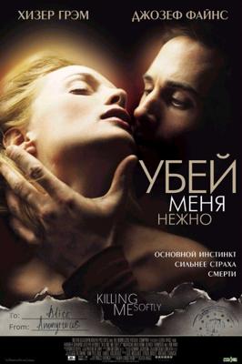 Убей меня нежно / Killing Me Softly (2002) смотреть онлайн бесплатно в отличном качестве