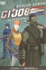 Бросок кобры: G.I. Joe: Дезертиры / G.I. Joe: Renegades () смотреть онлайн бесплатно в отличном качестве