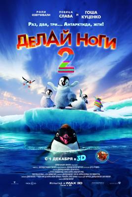 Делай ноги 2 / Happy Feet Two (2011) смотреть онлайн бесплатно в отличном качестве