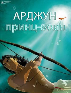 Арджуна (Arjun: The Warrior Prince)  года смотреть онлайн бесплатно в отличном качестве. Постер