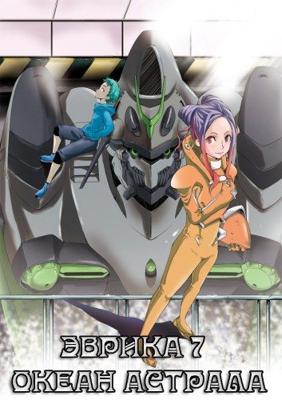 Эврика 7 Океан Астрала / Eureka Seven: AO () смотреть онлайн бесплатно в отличном качестве