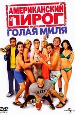 Американский пирог: Голая миля (The Naked Mile) 2006 года смотреть онлайн бесплатно в отличном качестве. Постер