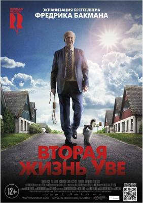 Вторая жизнь Уве (En man som heter Ove) 2016 года смотреть онлайн бесплатно в отличном качестве. Постер