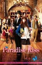 Райский поцелуй (Paradise Kiss) 2011 года смотреть онлайн бесплатно в отличном качестве. Постер