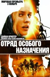 Отряд особого назначения (Forces speciales) 2011 года смотреть онлайн бесплатно в отличном качестве. Постер