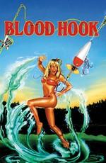 Кровавый крюк / Blood Hook (1986) смотреть онлайн бесплатно в отличном качестве