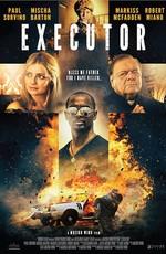 Исполнитель / Executor (2017) смотреть онлайн бесплатно в отличном качестве