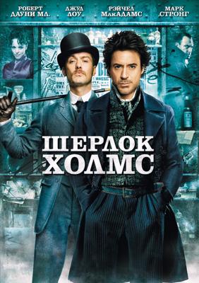 Шерлок Холмс / Sherlock Holmes (2009) смотреть онлайн бесплатно в отличном качестве