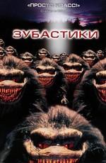 Зубастики / Critters (1986) смотреть онлайн бесплатно в отличном качестве