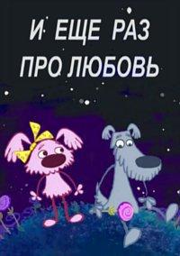 И еще раз про любовь () 2000 года смотреть онлайн бесплатно в отличном качестве. Постер