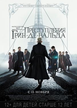 Фантастические твари: Преступления Грин-де-Вальда / Fantastic Beasts: The Crimes of Grindelwald (2018) смотреть онлайн бесплатно в отличном качестве