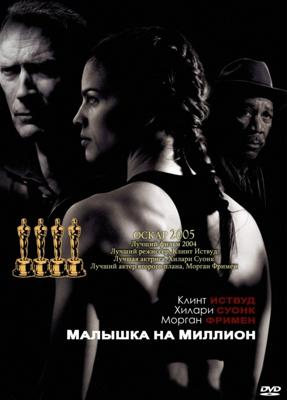 Малышка на миллион / Million Dollar Baby (2005) смотреть онлайн бесплатно в отличном качестве