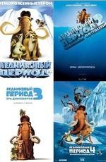 Ледниковый период: Квадрология / Ice Age: Quadrilogy (2002) смотреть онлайн бесплатно в отличном качестве