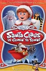 В город приехал Санта-Клаус! / Santa Claus Is Comin' to Town (1970) смотреть онлайн бесплатно в отличном качестве