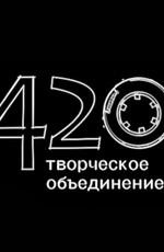 Творческое объединение 420 - Сборник мультфильмов /  (None) смотреть онлайн бесплатно в отличном качестве