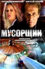 Мусорщик /  (2001) смотреть онлайн бесплатно в отличном качестве