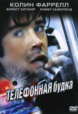 Телефонная будка / Phone Booth (2003) смотреть онлайн бесплатно в отличном качестве