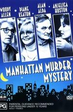 Загадочное убийство в Манхэттэне / Manhattan Murder Mystery () смотреть онлайн бесплатно в отличном качестве