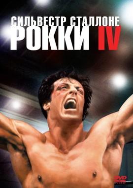 Рокки 4 (Rocky IV)  года смотреть онлайн бесплатно в отличном качестве. Постер