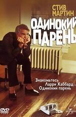 Одинокий парень / The Lonely Guy () смотреть онлайн бесплатно в отличном качестве