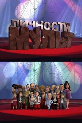 Мульт личности /  (2009) смотреть онлайн бесплатно в отличном качестве