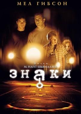 Знаки / Signs (2002) смотреть онлайн бесплатно в отличном качестве