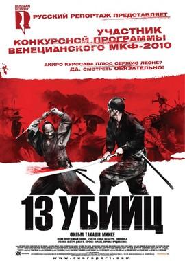 13 убийц / Jûsan-nin no shikaku (2011) смотреть онлайн бесплатно в отличном качестве