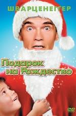 Подарок на Рождество / Jingle All the Way (None) смотреть онлайн бесплатно в отличном качестве