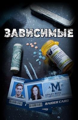 Зависимые (ADDicted) 2017 года смотреть онлайн бесплатно в отличном качестве. Постер