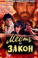 Месть и закон / Sholay (None) смотреть онлайн бесплатно в отличном качестве