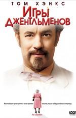 Игры джентльменов (The Ladykillers)  года смотреть онлайн бесплатно в отличном качестве. Постер