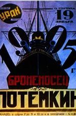 Броненосец «Потемкин» /  (1925) смотреть онлайн бесплатно в отличном качестве